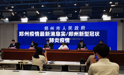 郑州疫情最新消息实/郑州新型冠状肺炎疫情-第3张图片