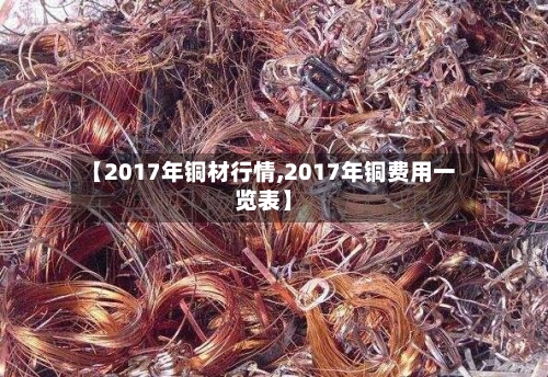 【2017年铜材行情,2017年铜费用一览表】-第2张图片