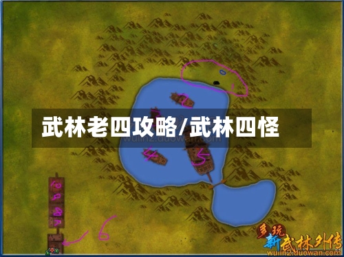 武林老四攻略/武林四怪