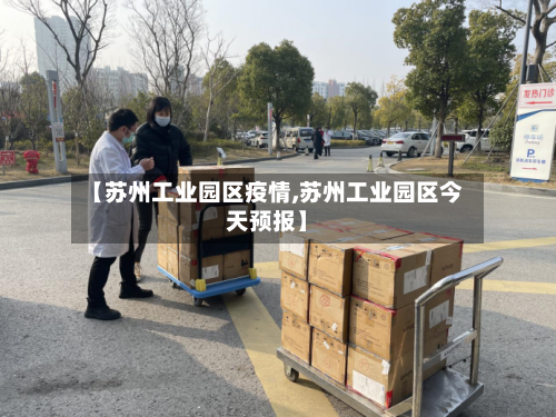 【苏州工业园区疫情,苏州工业园区今天预报】