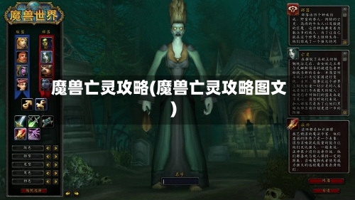 魔兽亡灵攻略(魔兽亡灵攻略图文)