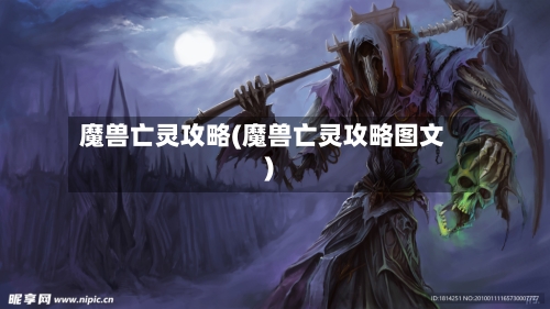 魔兽亡灵攻略(魔兽亡灵攻略图文)-第3张图片