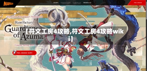 【符文工房4攻略,符文工房4攻略wiki】-第2张图片