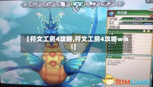 【符文工房4攻略,符文工房4攻略wiki】