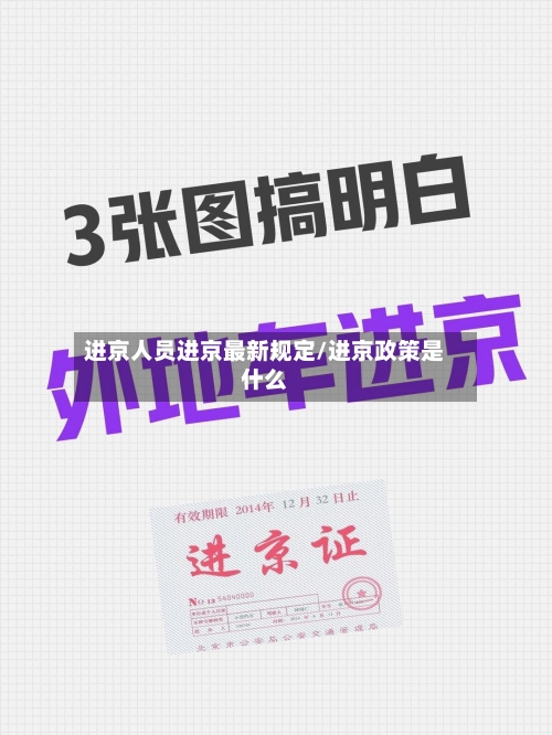 进京人员进京最新规定/进京政策是什么