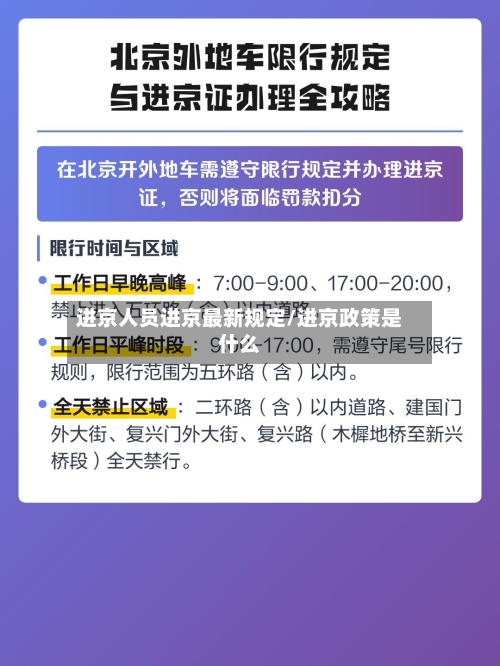 进京人员进京最新规定/进京政策是什么-第3张图片
