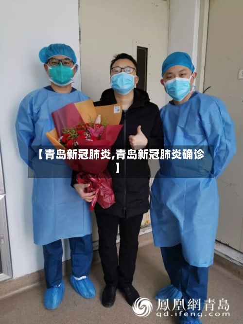 【青岛新冠肺炎,青岛新冠肺炎确诊】