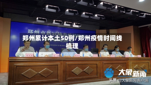 郑州累计本土50例/郑州疫情时间线梳理