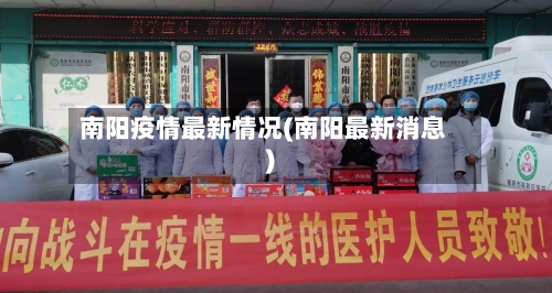 南阳疫情最新情况(南阳最新消息)