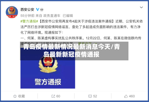 青岛疫情最新情况最新消息今天/青岛最新新冠疫情通报