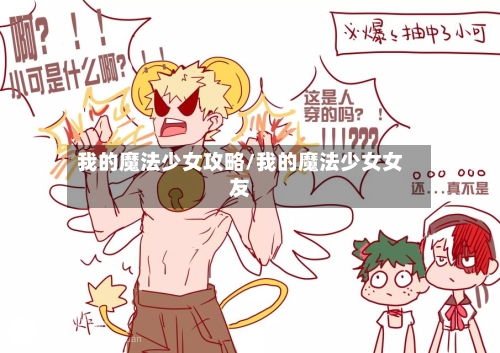 我的魔法少女攻略/我的魔法少女女友