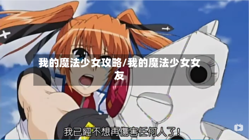 我的魔法少女攻略/我的魔法少女女友-第2张图片