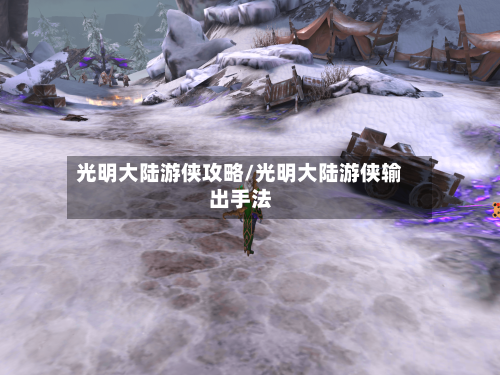 光明大陆游侠攻略/光明大陆游侠输出手法
