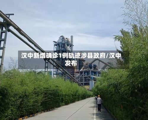 汉中新增确诊1例轨迹涉县政府/汉中发布