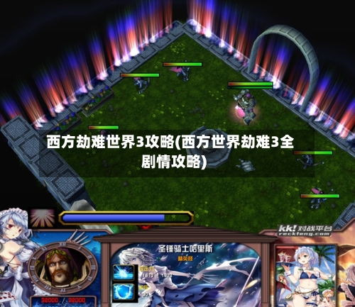 西方劫难世界3攻略(西方世界劫难3全剧情攻略)-第3张图片