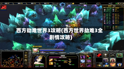 西方劫难世界3攻略(西方世界劫难3全剧情攻略)