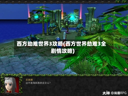 西方劫难世界3攻略(西方世界劫难3全剧情攻略)-第2张图片