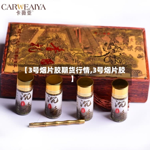 【3号烟片胶期货行情,3号烟片胶】-第2张图片