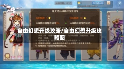 自由幻想升级攻略/自由幻想升级攻略图-第2张图片