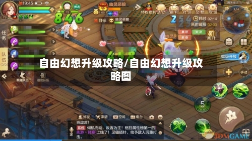自由幻想升级攻略/自由幻想升级攻略图