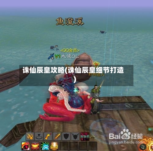 诛仙辰皇攻略(诛仙辰皇细节打造)-第2张图片
