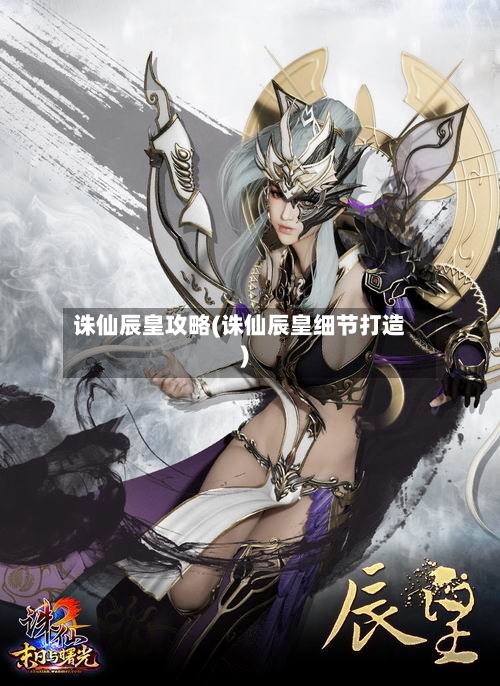 诛仙辰皇攻略(诛仙辰皇细节打造)-第3张图片