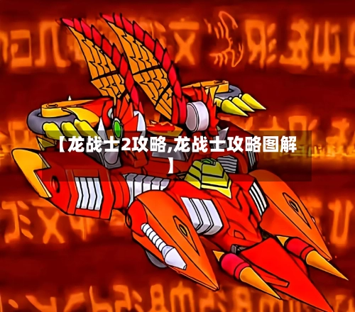 【龙战士2攻略,龙战士攻略图解】
