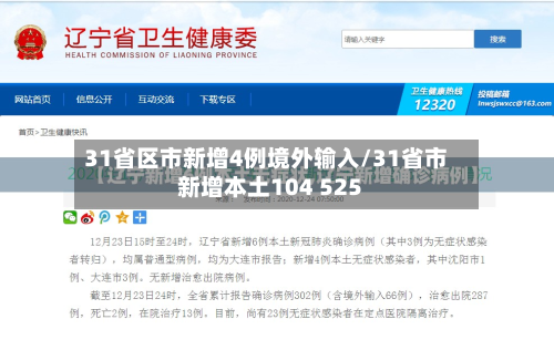 31省区市新增4例境外输入/31省市新增本土104 525