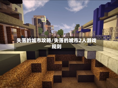失落的城市攻略/失落的城市2人游戏规则