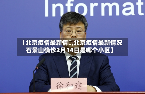 【北京疫情最新情況,北京疫情最新情况石景山确诊2月14日是哪个小区】-第3张图片