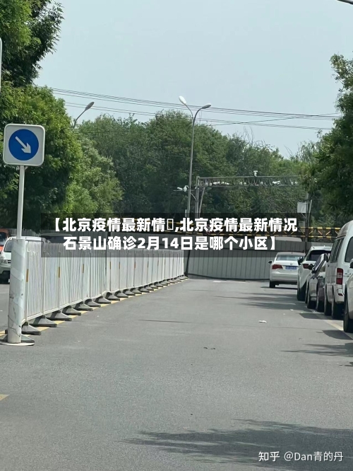 【北京疫情最新情況,北京疫情最新情况石景山确诊2月14日是哪个小区】