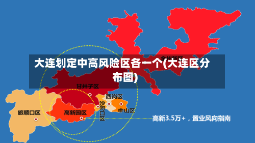 大连划定中高风险区各一个(大连区分布图)