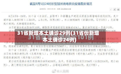 31省新增本土确诊29例(31省份新增本土确诊24例)-第2张图片