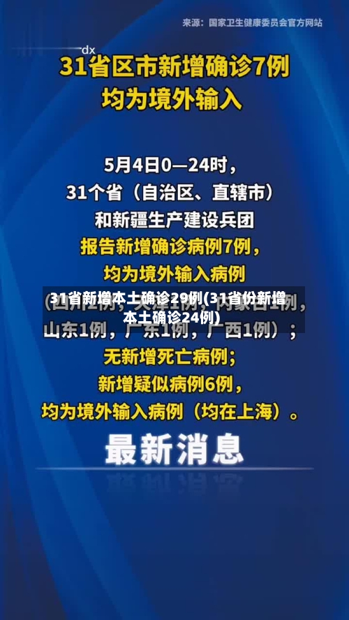 31省新增本土确诊29例(31省份新增本土确诊24例)-第3张图片