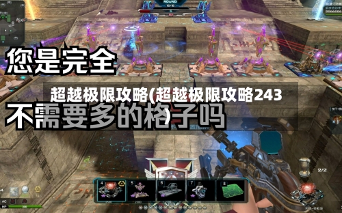 超越极限攻略(超越极限攻略243)-第2张图片