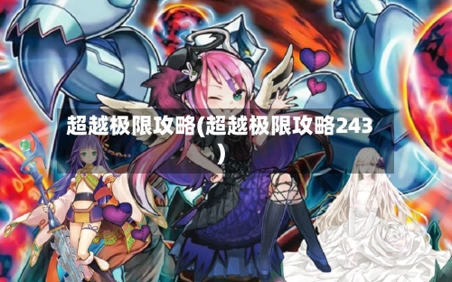 超越极限攻略(超越极限攻略243)