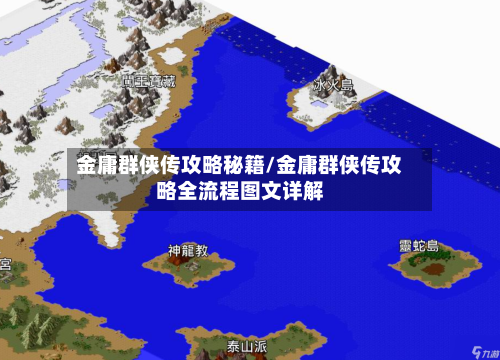 金庸群侠传攻略秘籍/金庸群侠传攻略全流程图文详解