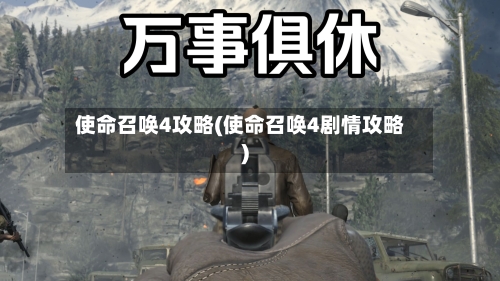 使命召唤4攻略(使命召唤4剧情攻略)