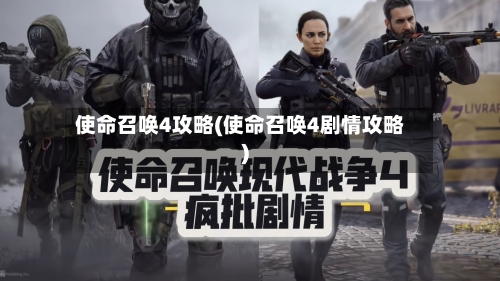 使命召唤4攻略(使命召唤4剧情攻略)-第2张图片