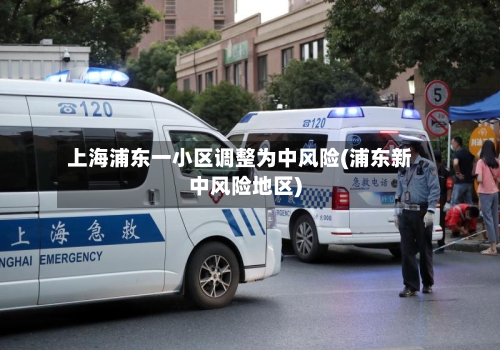 上海浦东一小区调整为中风险(浦东新中风险地区)-第3张图片