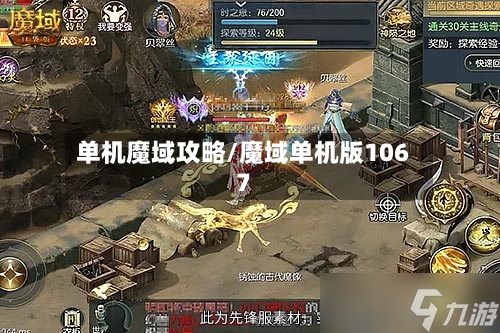 单机魔域攻略/魔域单机版1067
