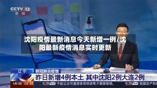 沈阳疫情最新消息今天新增一例/沈阳最新疫情消息实时更新