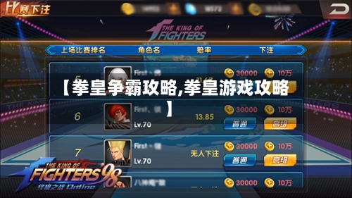 【拳皇争霸攻略,拳皇游戏攻略】