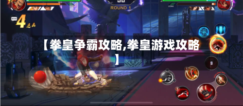 【拳皇争霸攻略,拳皇游戏攻略】-第3张图片