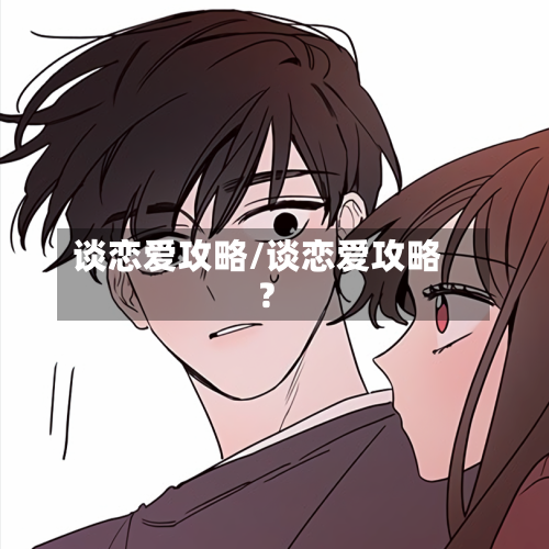 谈恋爱攻略/谈恋爱攻略?