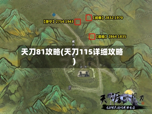天刀81攻略(天刀115详细攻略)