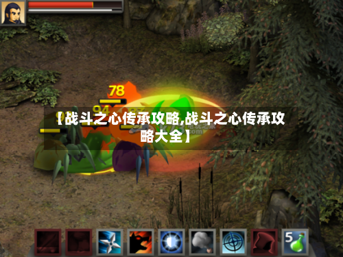 【战斗之心传承攻略,战斗之心传承攻略大全】