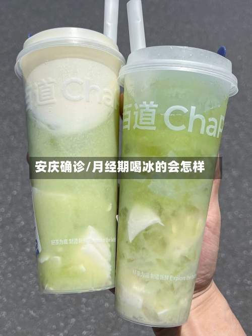 安庆确诊/月经期喝冰的会怎样