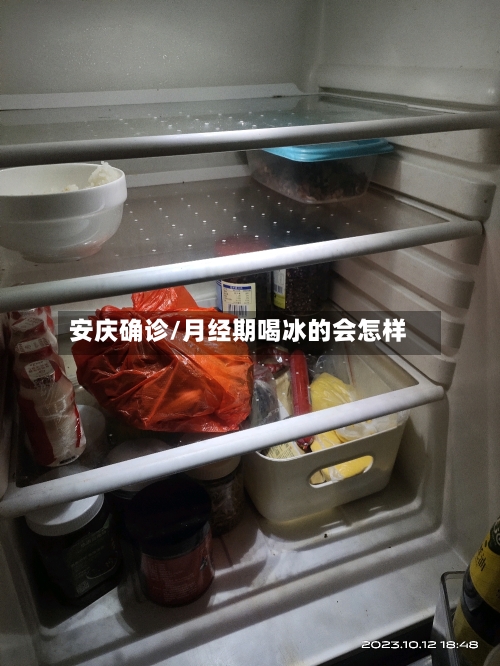 安庆确诊/月经期喝冰的会怎样-第2张图片