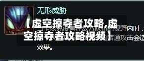 【虚空掠夺者攻略,虚空掠夺者攻略视频】-第2张图片